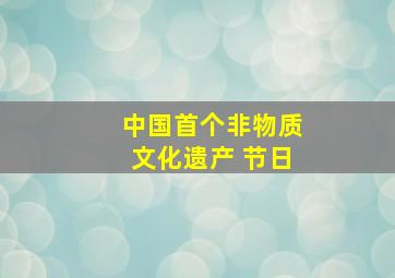 中国首个非物质文化遗产 节日